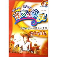 作文小快手中国小学生精品作文宝库:游记精品