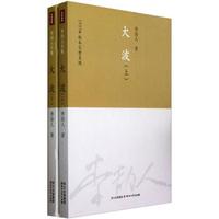 大波(1937年版本完整呈现)(套装全2册)