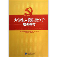 大学生入党积极分子培训教材