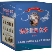 译林世界名著(蓝色卷 套装共11册)