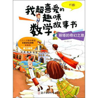 我超喜爱的趣味数学故事书·丽塔的奇幻之旅：分数