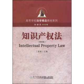 知识产权法（第4版）/高等学校法学精品教材系列