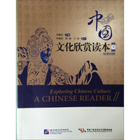 中国文化欣赏读本（下 汉英对照）