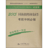 2015国家执业医师资格考试推荐辅导用书：乡镇执业助理医师（临床类）考前冲刺必做（第四版）