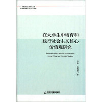 在大学生中培育和践行社会主义核心价值观研究