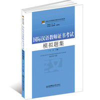 国际汉语教师短期培训系列教材：国际汉语教师证书考试模拟题集