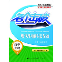 新课标专题丛书·各个击破：高中生物（4）·现代生物科技专题（第十六次修订）