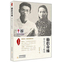 民国爱情传奇·仙侣奇缘:郁达夫与王映霞