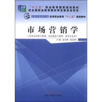 市场营销学（供药品经营与管理、药品服务与管理、药学专业用）