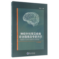 神经外科常见疾病诊治指南及专家共识（2015最新版）