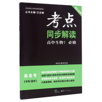 考点同步解读：高中生物（必修1 新高考学考+选考 浙江专用 新课标）