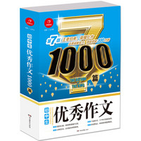 开心作文 初中生优秀作文1000篇 第7版 王者归来 荣耀上市