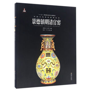 中国古代名窑：景德镇明清官窑