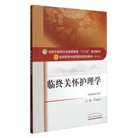 临终关怀护理学（供护理学专业用）/全国中医药行业高等教育“十三五”规划教材