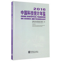 中国科技统计年鉴(2016 附光盘)