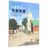 余春景：色彩风景/一线教学系列丛书