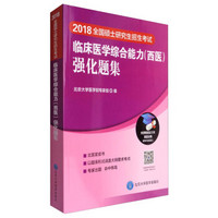 2018全国硕士研究生招生考试临床医学综合能力（西医）强化题集