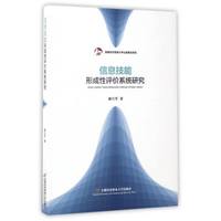 信息技能形成性评价系统研究(附光盘)