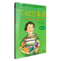 安德鲁·克莱门斯校园励志小说:不做万事通(校园竞争)
