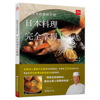 野崎洋光的美味手册:日本料理完全掌握