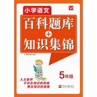 小学语文百科题库+知识集锦：五年级