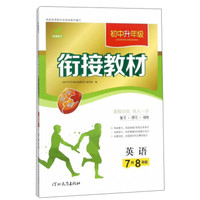 英语(7升8年级)/初中升年级衔接教材