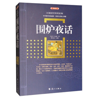 围炉夜话