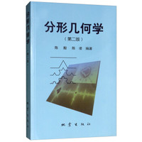 分形几何学(第2版)