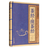 茶经·续茶经/线装中华国粹