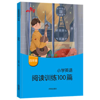 小学英语阅读训练100篇（四年级 彩绘版）