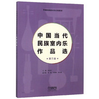 中国当代民族室内乐作品选（第3卷）/中国民族室内乐训练教材