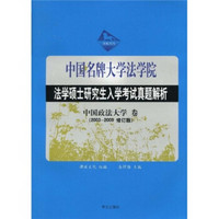 中国名牌大学法学院法学硕士研究生入学考试真题解析：中国政法大学卷（2003-2009修订版）