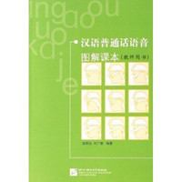 汉语普通话语音图解课本（教师用书）