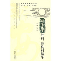 新安医学外科、骨伤科精华