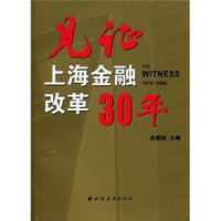 见证上海金融改革30年（1978-2008）