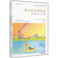 我从彩虹那边来:如何养育0至7岁的孩子