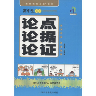 英明作文：高中生最新论点论据论证