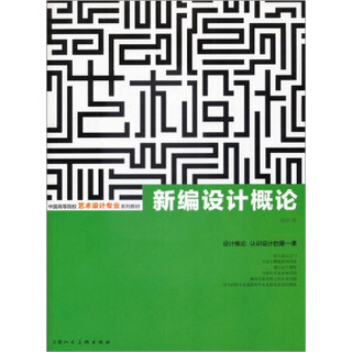 中国高等院校艺术设计专业系列教材：新编设计概论