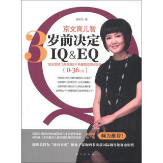 京文育儿智：3岁前决定IQ&EQ