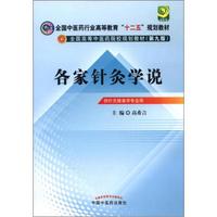 全国中医药行业高等教育“十二五”规划教材·全国高等中医药院校规划教材（第9版）：各家针灸学说