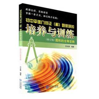 初中平面几何证（解）题思路的培养与训练：图形的全等变换（2013修订版）