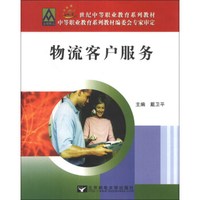 物流客户服务/21世纪中等职业教育系列教材