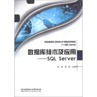 数据库技术及应用：SQL Server