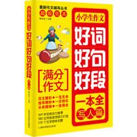 小学生作文好词好句好段.写人篇