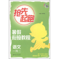 抢先起跑·暑假衔接教程：语文（一升二）