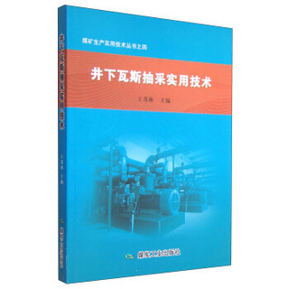 煤矿生产实用技术丛书：井下瓦斯抽采实用技术