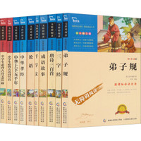 语文新课标必读无障碍阅读(第7辑):弟子规+三字经+成语故事等(套装共10册)