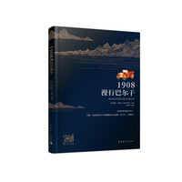 1908,漫行巴尔干