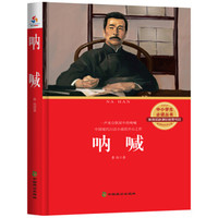呐喊/中小学生必读丛书 教育部新课标推荐书目