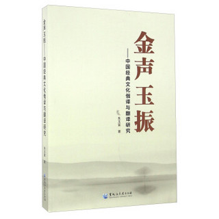 金声玉振：中国经典文化俄译与翻译研究